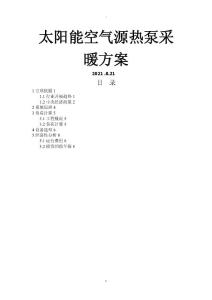 太陽(yáng)能空氣源熱泵與方案