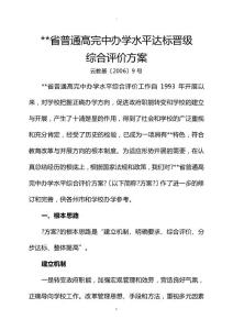 云南省普通高完中辦學水平達標晉級綜合評價方案