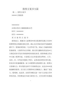 投資計劃書五篇