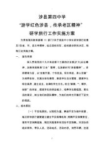 四中研學(xué)旅行活動(dòng)方案