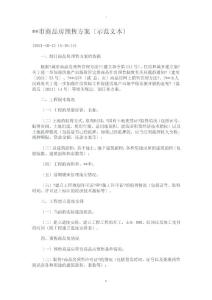 溫州市商品房預(yù)售方案(示范文本)