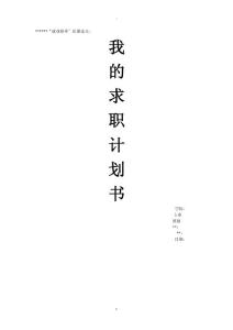 我的求職計劃書