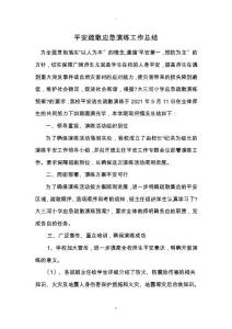 小學安全應急演練活動總結