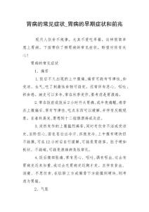 胃病的常见症状_胃病的早期症状和前兆