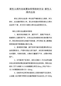 新生儿颅内出血要如何预防的方法 新生儿颅内出血