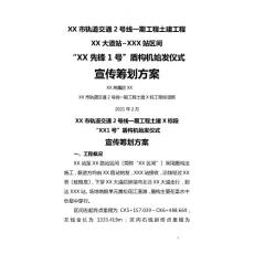 xx區(qū)間盾構(gòu)始發(fā)儀式及宣傳策劃方案