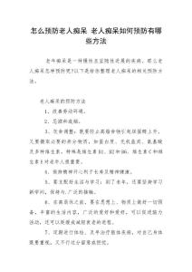 怎么预防老人痴呆 老人痴呆如何预防有哪些方法