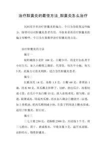 治疗胆囊炎的最佳方法_胆囊炎怎么治疗