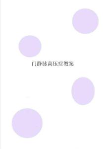 门静脉高压症教案