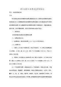 停車場停車收費承包管理協議