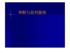 《睾酮与前列腺癌》