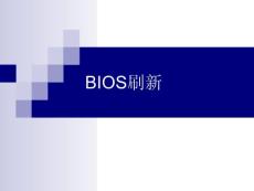 BIOS刷新