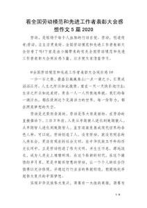 看全国劳动模范和先进工作者表彰大会感想作文5篇2020