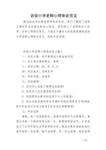 訪談小學(xué)老師心得體會(huì)范文