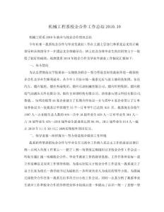 機(jī)械工程系校企合作工作總結(jié)2010