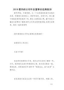 2019最熱的公司年會董事長經典致辭