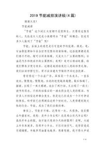 2019節能減排演講稿(4篇)