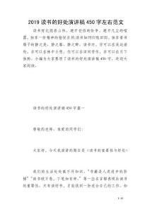 2019讀書的好處演講稿450字左右范文