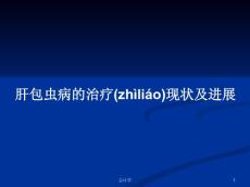 肝包虫病的治疗现状及进展学习教案
