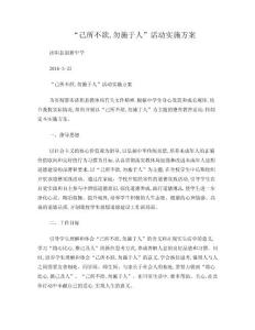 創新中學己所不欲勿施于人活動方案.doc
