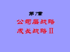 战略管理第5章公司战略２