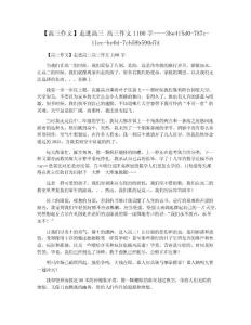 【高三作文】走进高三 高三作文1100字
