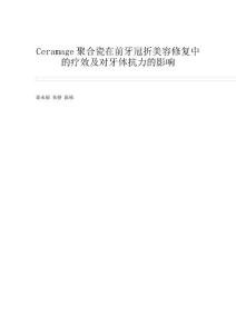 Ceramage聚合瓷在前牙冠折美容修复中的疗效及对牙体抗力的影响