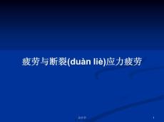 疲劳与断裂应力疲劳学习教案