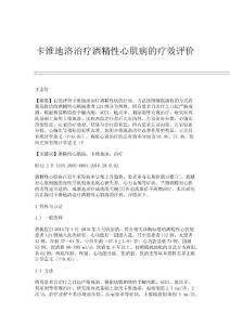 卡维地洛治疗酒精性心肌病的疗效评价