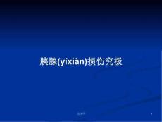 胰腺损伤究极学习教案