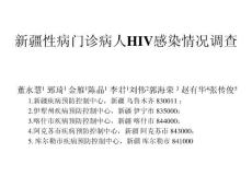 新疆性病门诊病人HIV感染情况调查