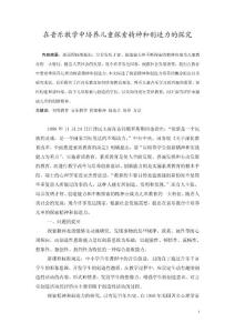 在音乐教学中培养儿童探索精神和创造力的探究