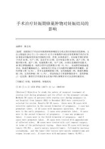 手术治疗妊娠期卵巢肿物对妊娠结局的影响