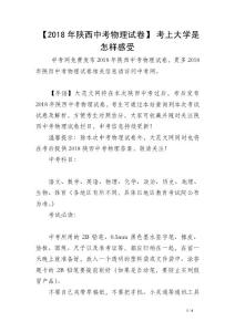 【2018年陕西中考物理试卷】 考上大学是怎样感受
