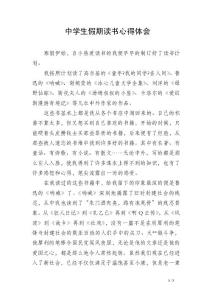 中学生假期读书心得体会