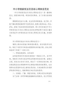 中小学国家宪法日活动心得体会范文