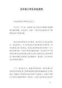 五年级小学生自我感想