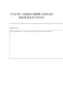 中医护理干预措施在胸腰椎压缩性骨折腹胀便秘患者中的应用