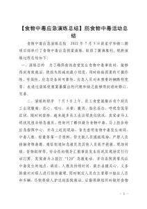 【食物中毒应急演练总结】防食物中毒活动总结