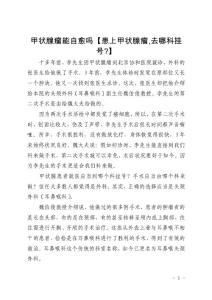 甲状腺瘤能自愈吗【患上甲状腺瘤,去哪科挂号-】