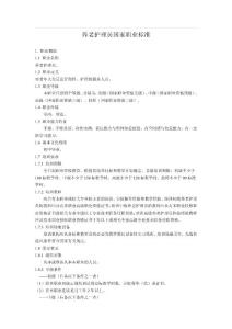 养老护理员国家职业标准