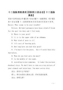 十二指肠溃疡表现【【医院口语会话】十二指肠溃疡】