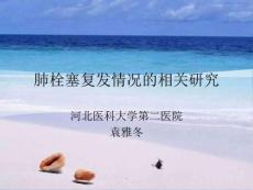 《肺栓塞复发》