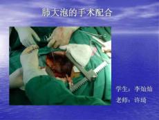 《胸腔镜肺大疱切除》