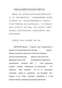 胃镜对虫卵阴性钩虫病的诊断价值