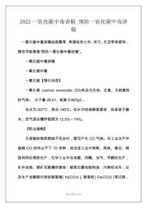 2022一氧化碳中毒讲稿_预防一氧化碳中毒讲稿