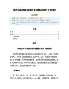 血液透析并发脑桥中央髓鞘溶解症3例报告（实用应用文）