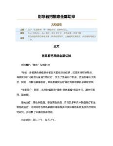 别急着把黑痣全部切掉（实用应用文）