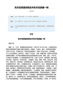 先天性阴道闭锁合并先天性尿瘘一例（实用应用文）