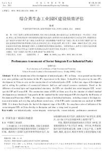 綜合類生態(tài)工業(yè)園區(qū)建設績效評估